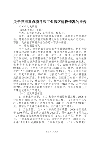 关于我市重点项目和工业园区建设情况的报告 