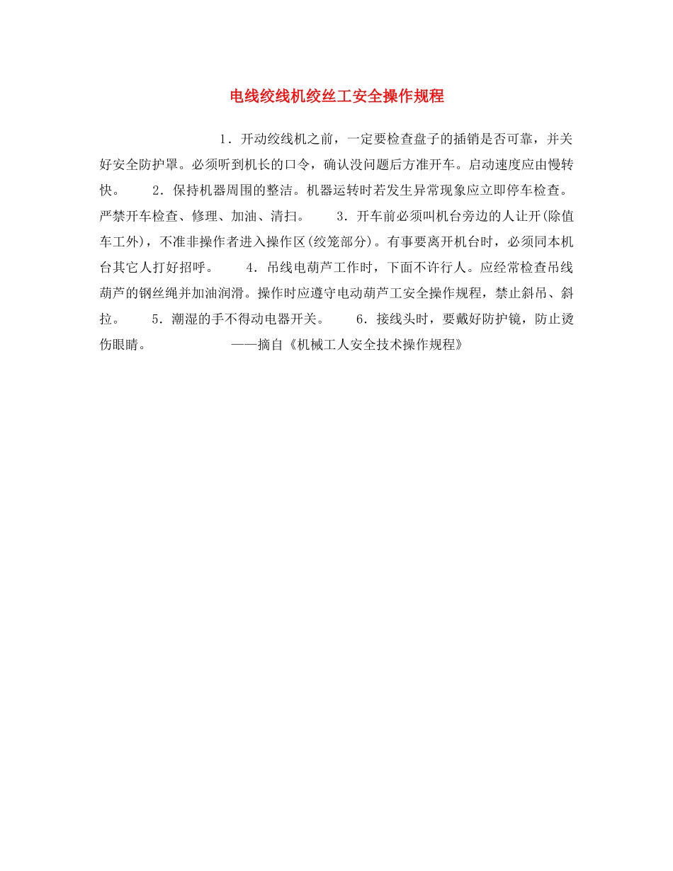 《安全操作规程》之电线绞线机绞丝工安全操作规程 _第1页