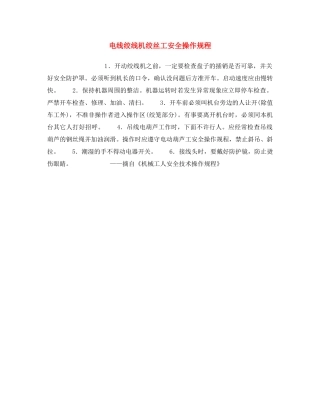 《安全操作规程》之电线绞线机绞丝工安全操作规程 