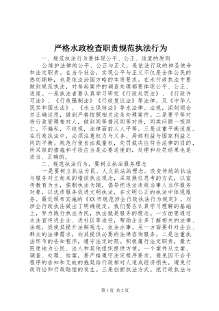 严格水政检查职责要求规范执法行为