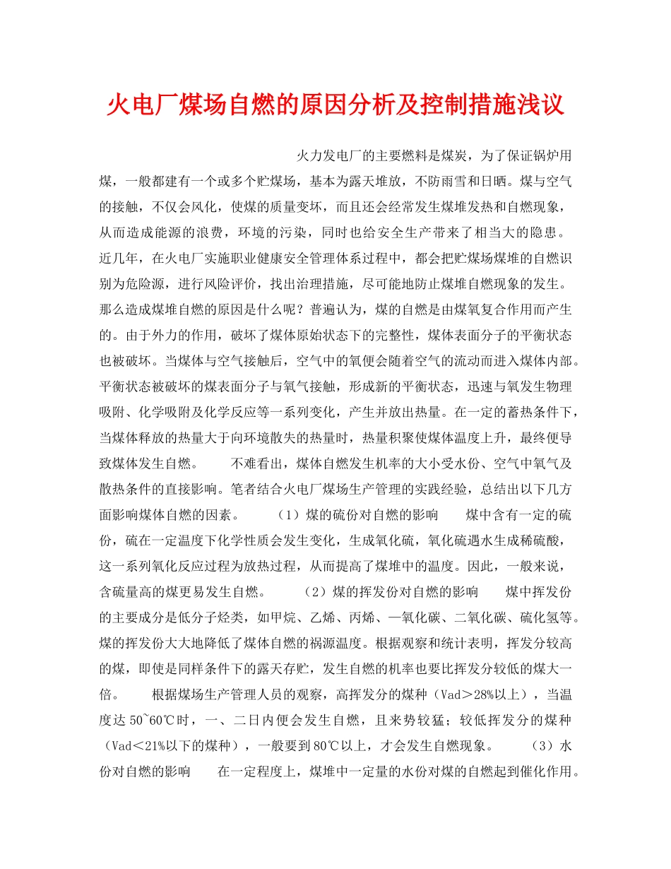《安全管理论文》之火电厂煤场自燃的原因分析及控制措施浅议 _第1页