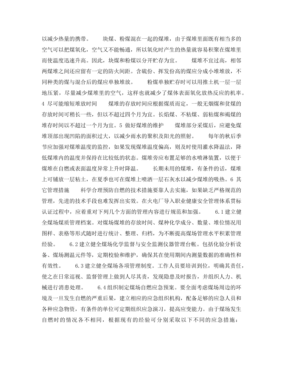 《安全管理论文》之火电厂煤场自燃的原因分析及控制措施浅议 _第3页