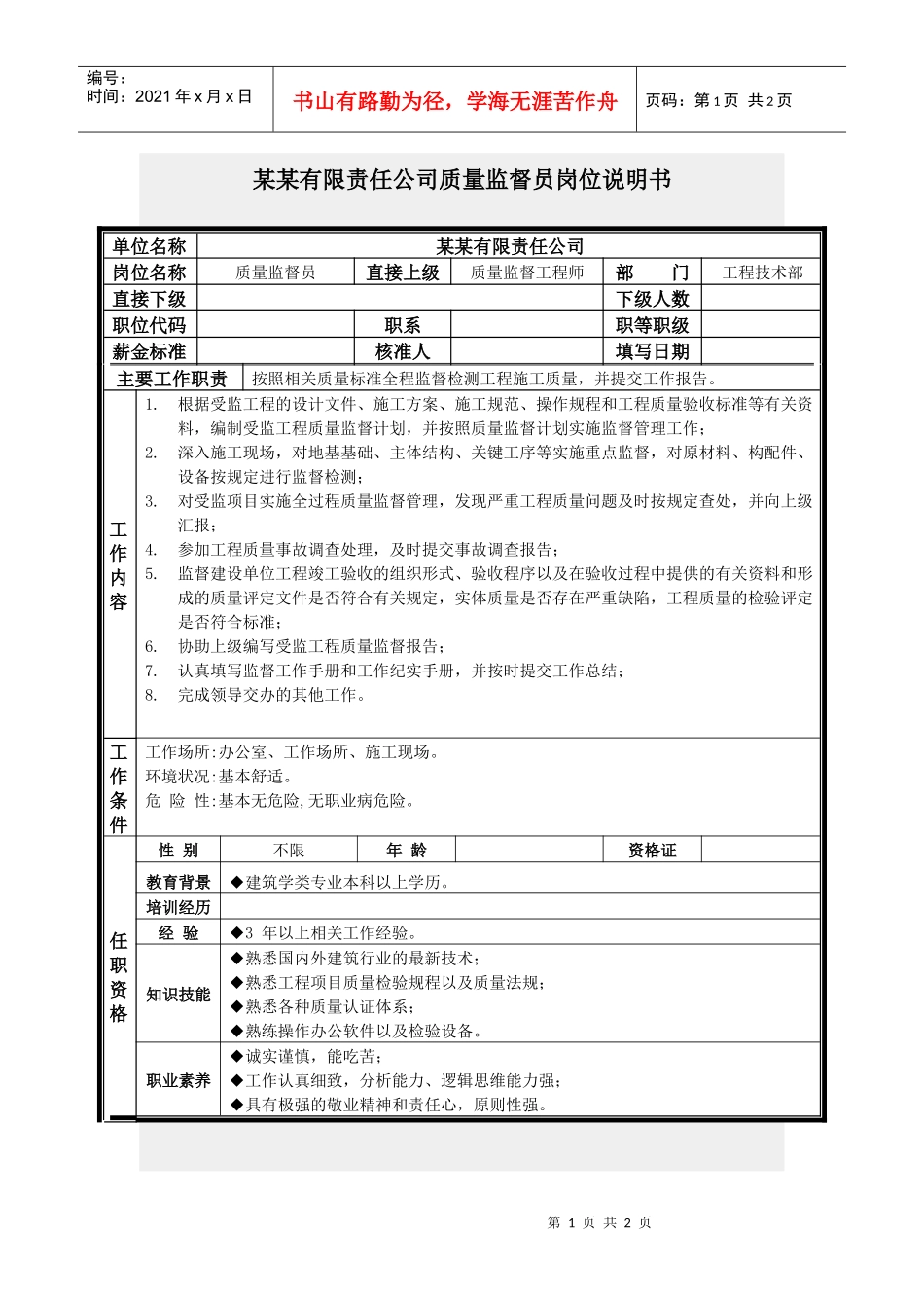 质量监督员岗位说明书_第1页
