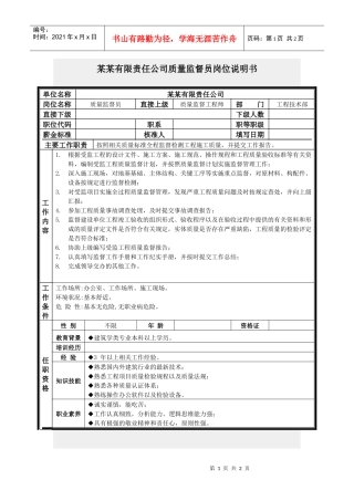 质量监督员岗位说明书