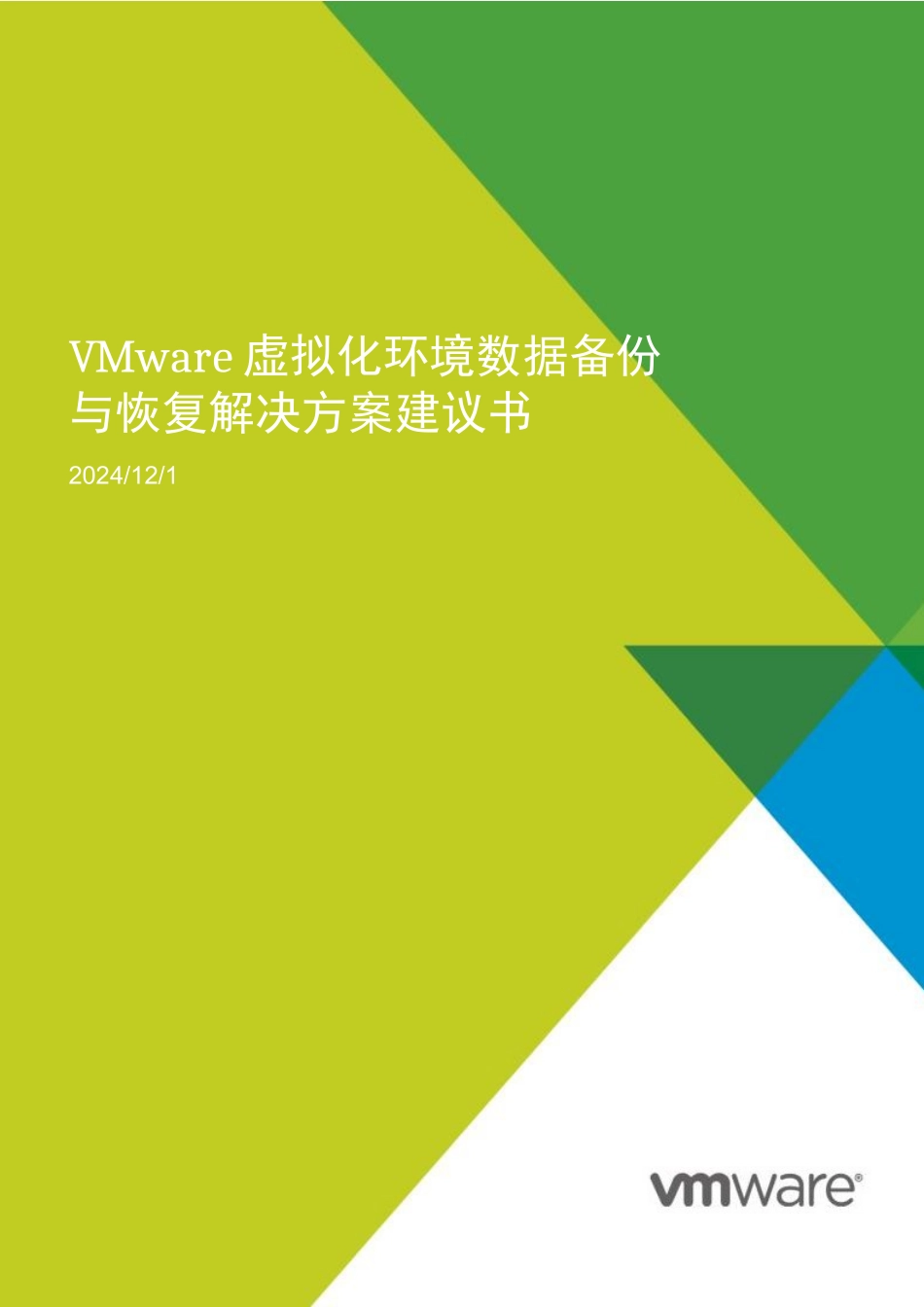 虚拟化环境数据备份与恢复解决方案建议书V58_第1页