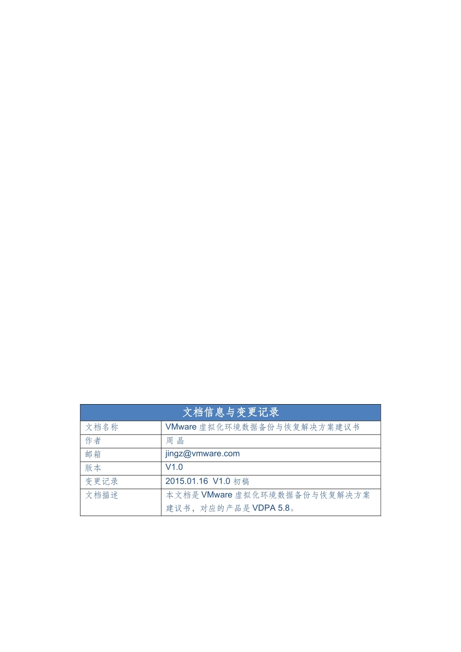 虚拟化环境数据备份与恢复解决方案建议书V58_第2页