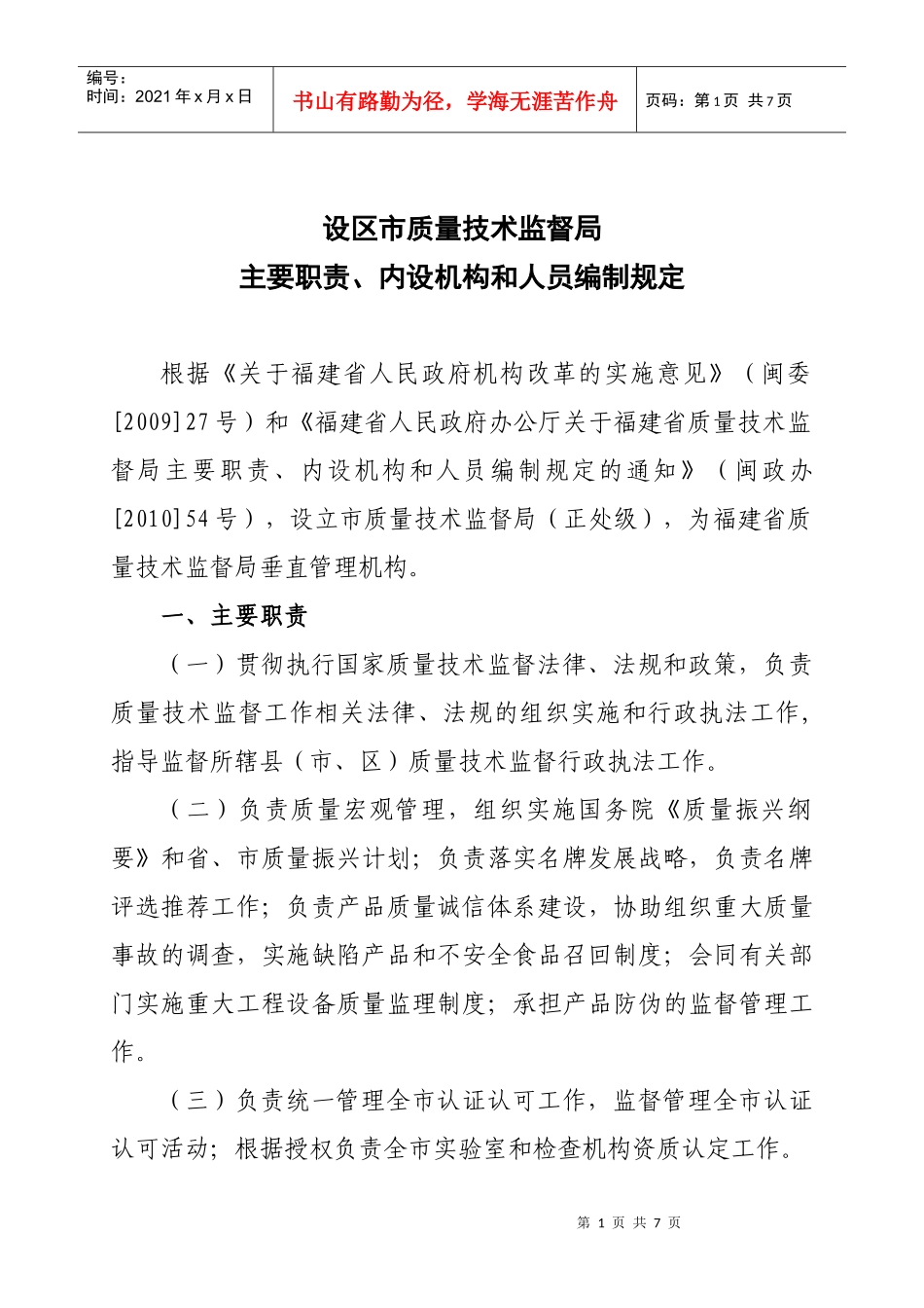 质量技术监督局主要职责与人员编制规定_第1页