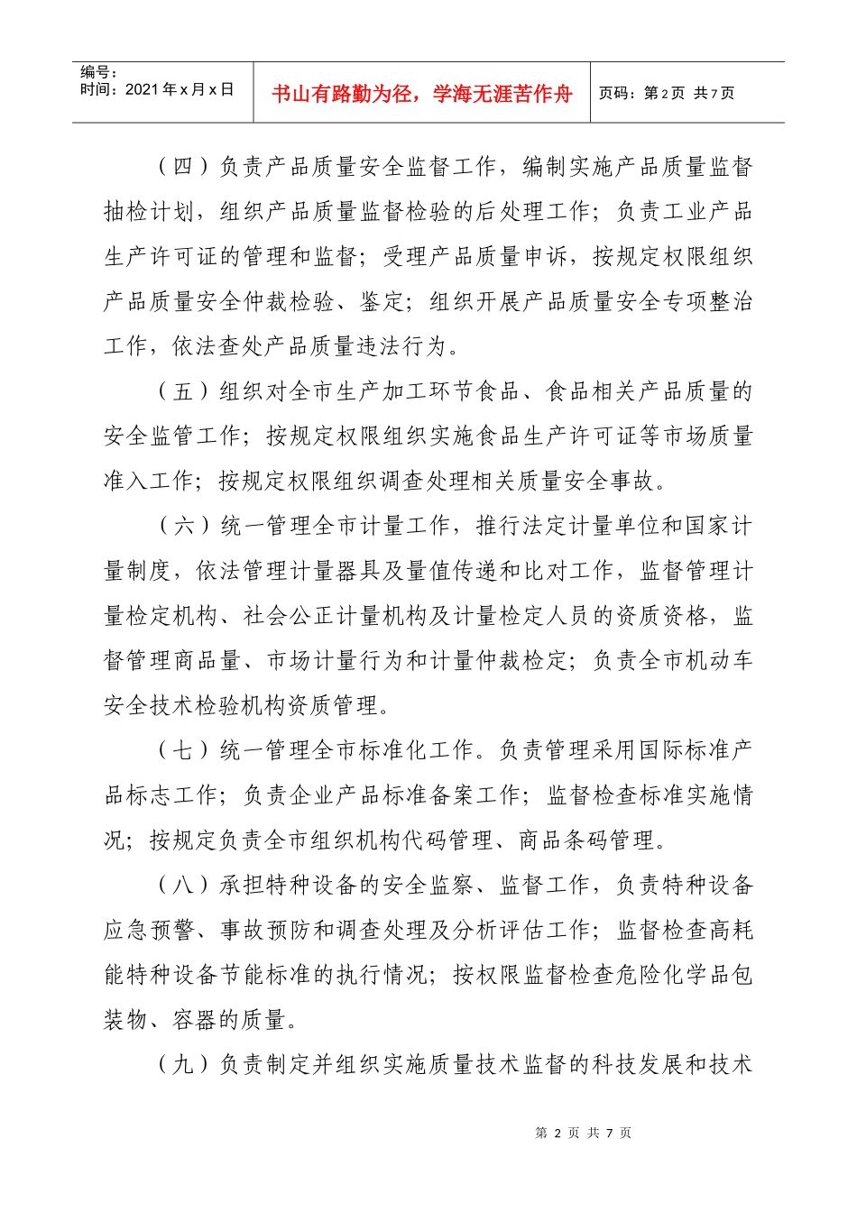 质量技术监督局主要职责与人员编制规定_第2页