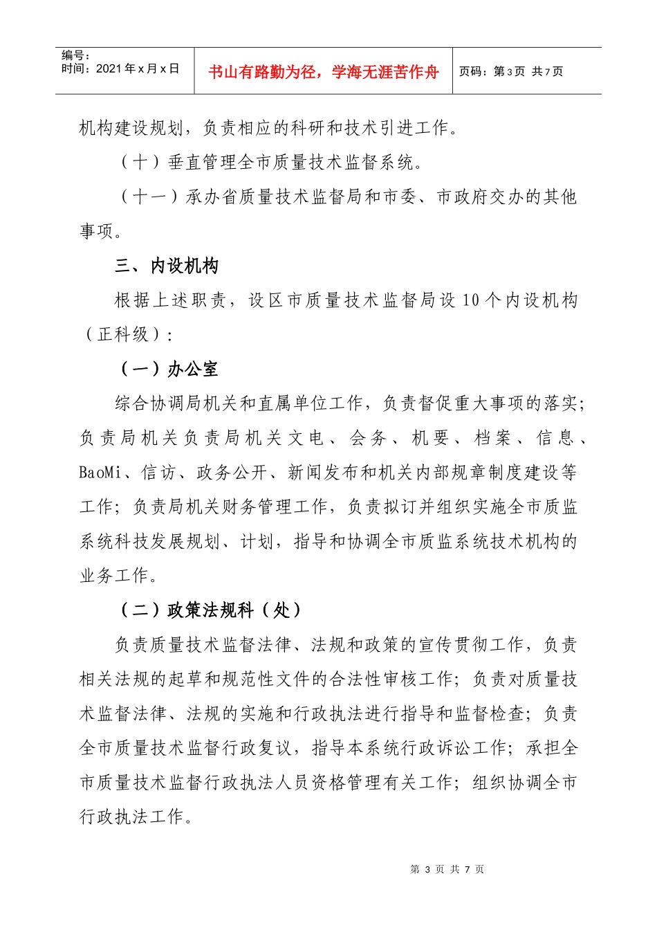 质量技术监督局主要职责与人员编制规定_第3页