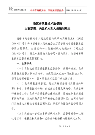 质量技术监督局主要职责与人员编制规定