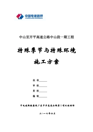 特殊季节与特殊环境施工方案(DOC31页)