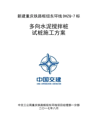 水泥搅拌桩试桩施工方案培训资料