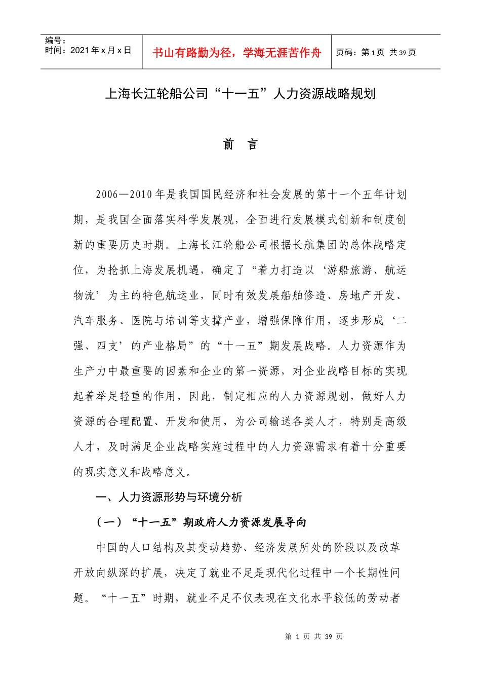 某轮船公司十一五人力资源战略规划_第1页