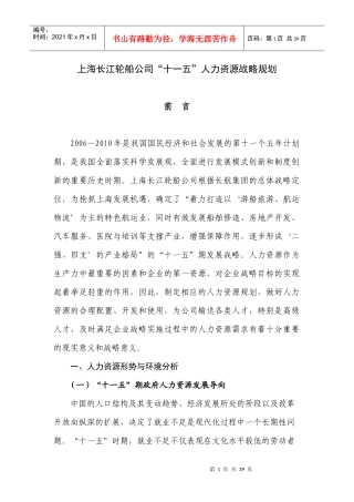 某轮船公司十一五人力资源战略规划