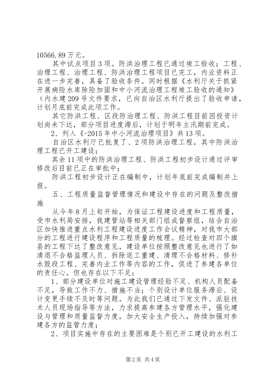 水利站加快转变经济发展方式情况汇报 _第2页