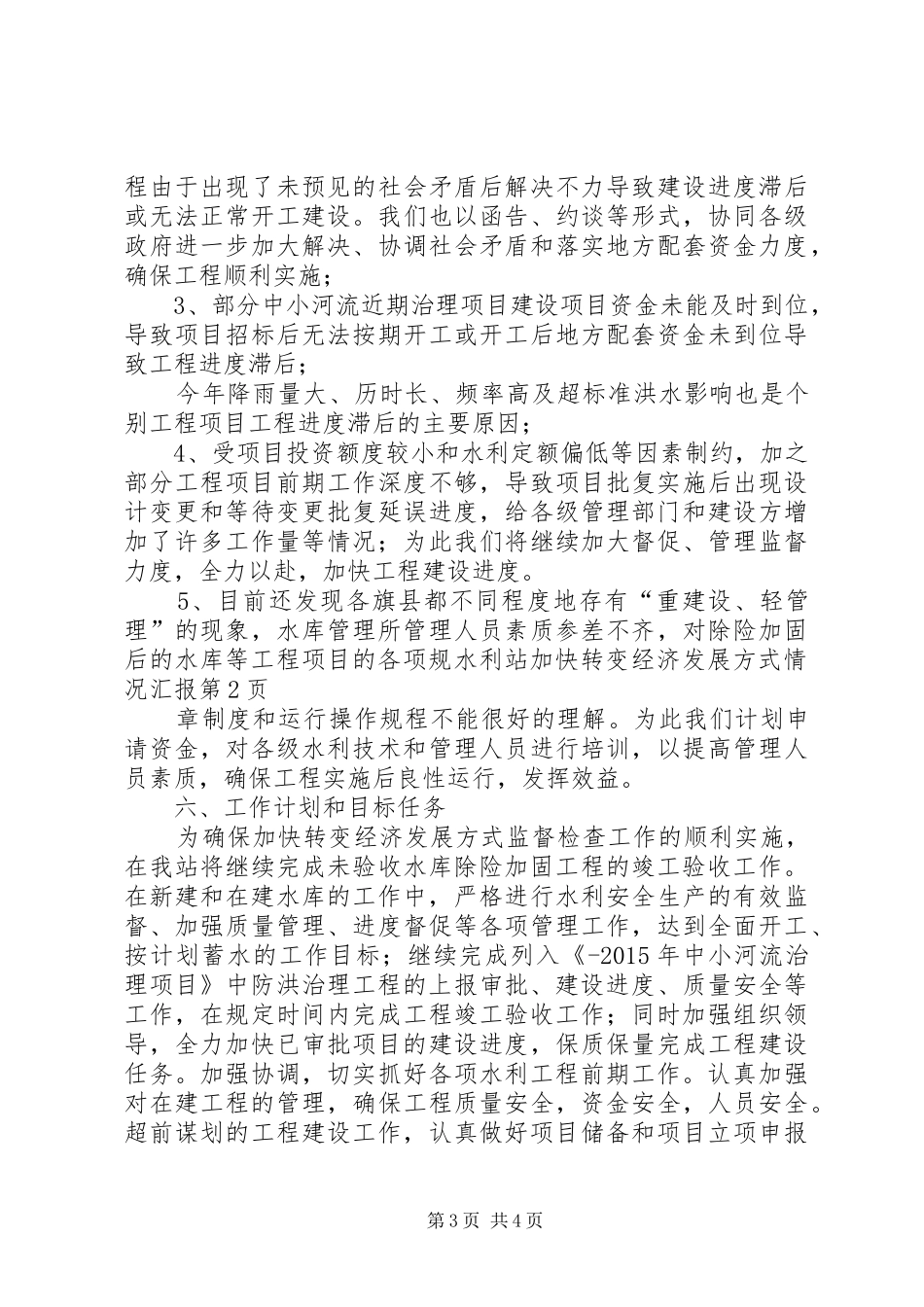 水利站加快转变经济发展方式情况汇报 _第3页