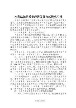 水利站加快转变经济发展方式情况汇报 