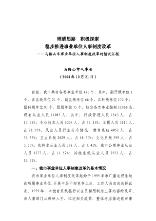 马鞍山市事业单位人事制度改革