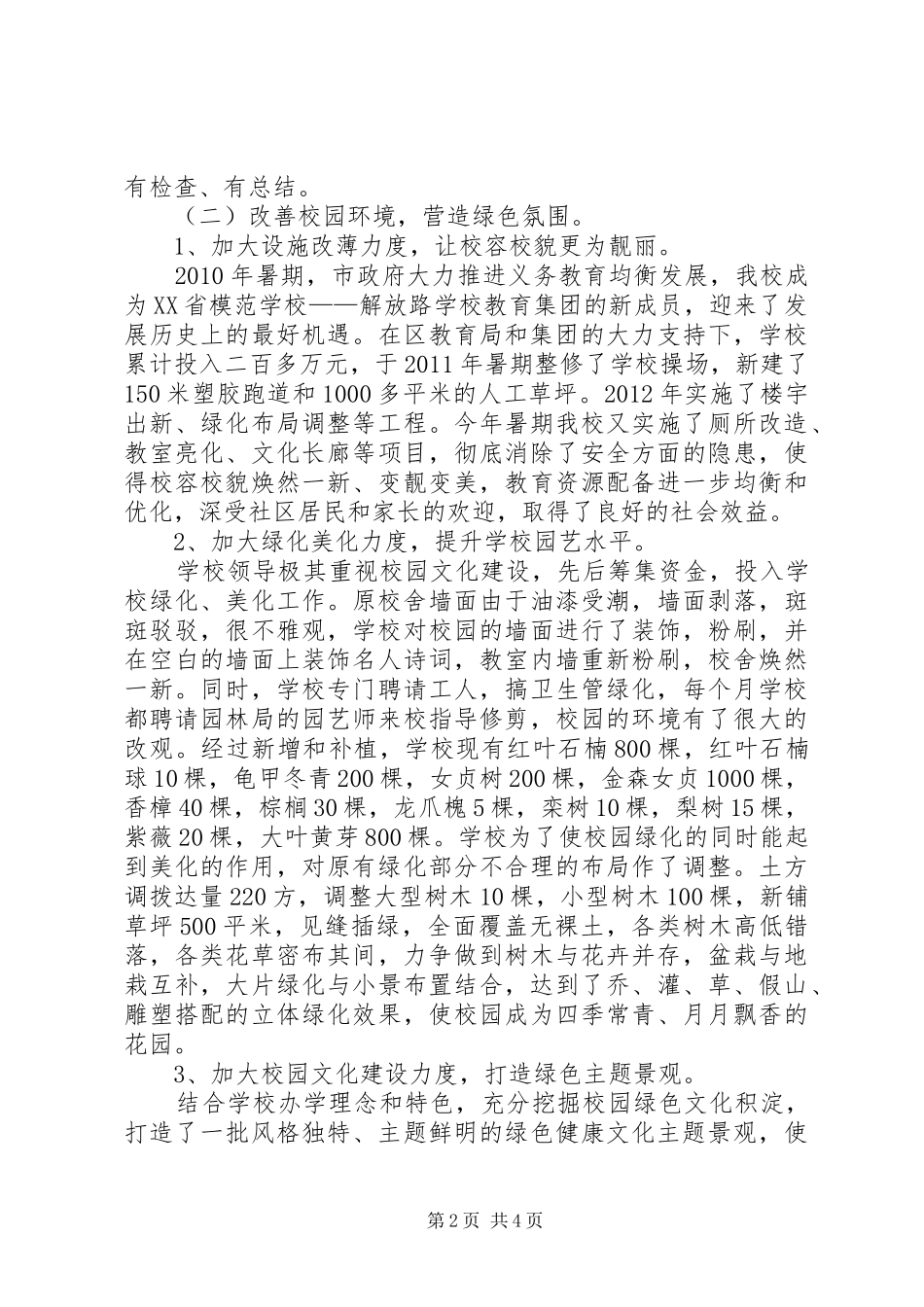 学校工作观摩活动汇报材料 _第2页