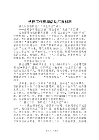 学校工作观摩活动汇报材料 