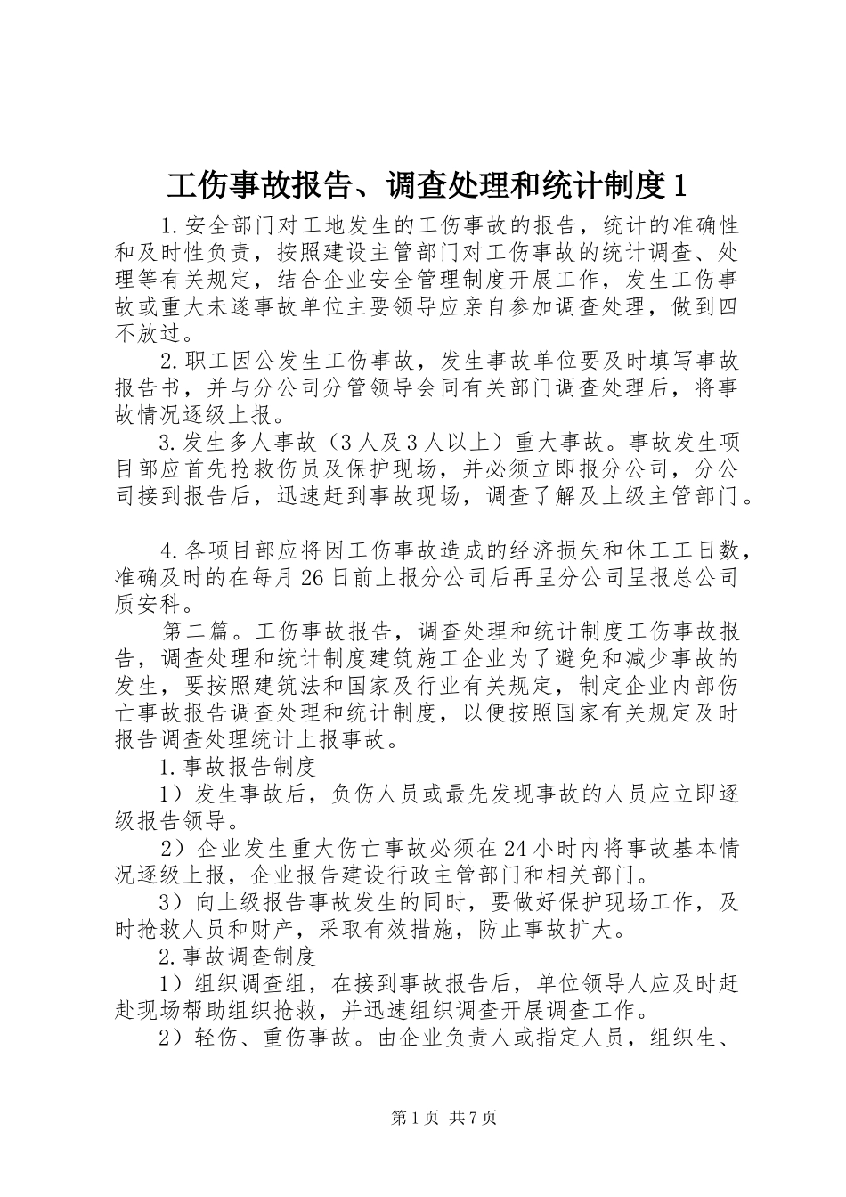 工伤事故报告、调查处理和统计规章制度1_第1页