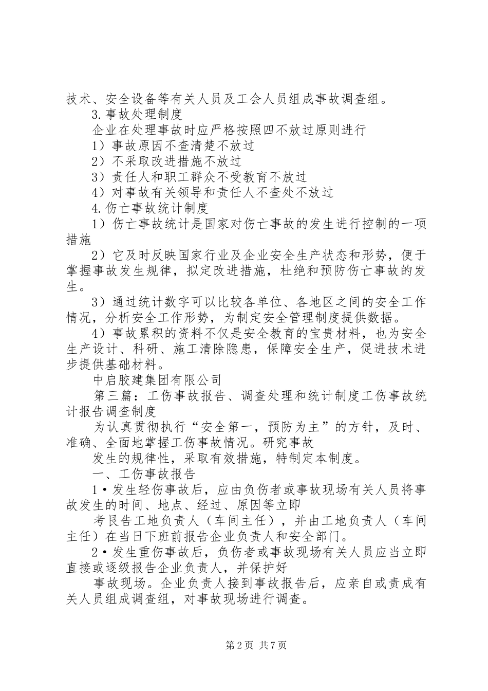 工伤事故报告、调查处理和统计规章制度1_第2页