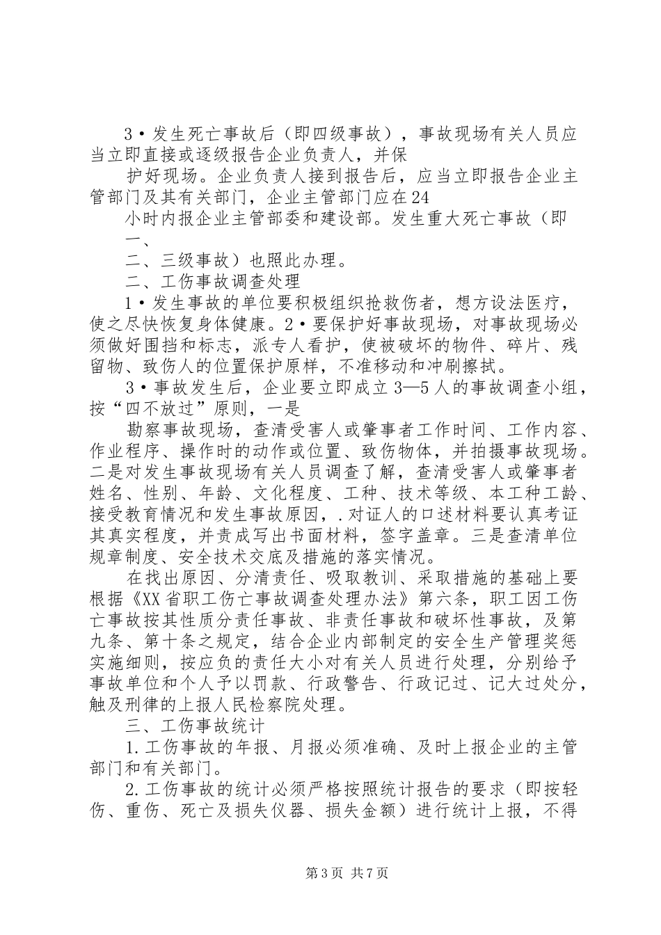 工伤事故报告、调查处理和统计规章制度1_第3页