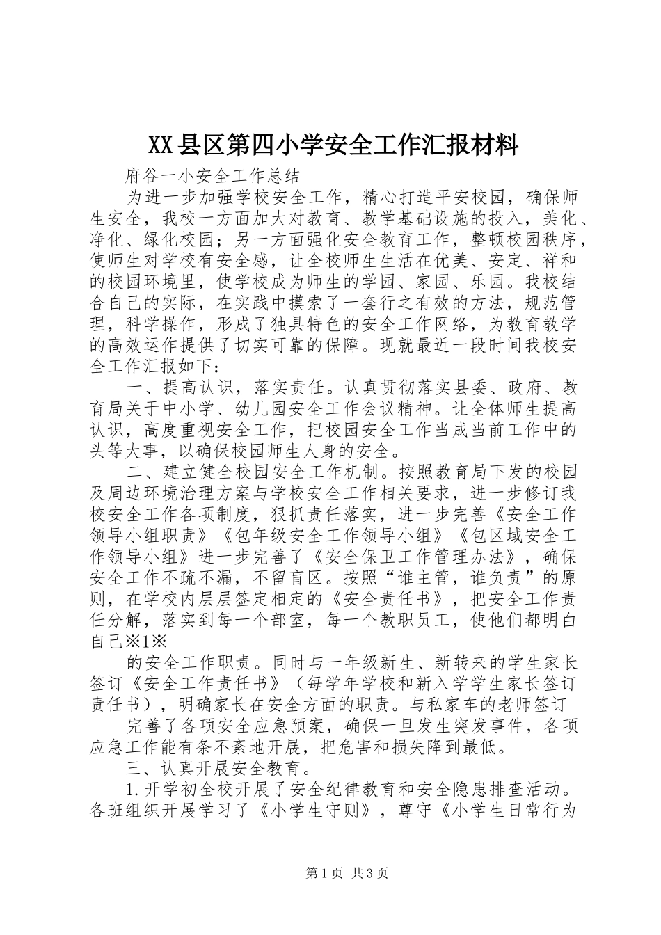 XX县区第四小学安全工作汇报材料 _第1页