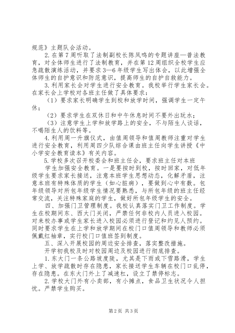 XX县区第四小学安全工作汇报材料 _第2页