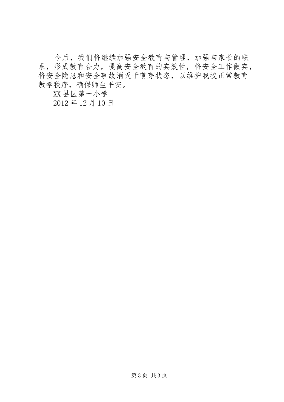 XX县区第四小学安全工作汇报材料 _第3页