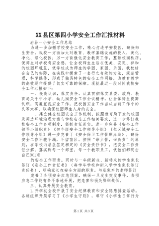 XX县区第四小学安全工作汇报材料 