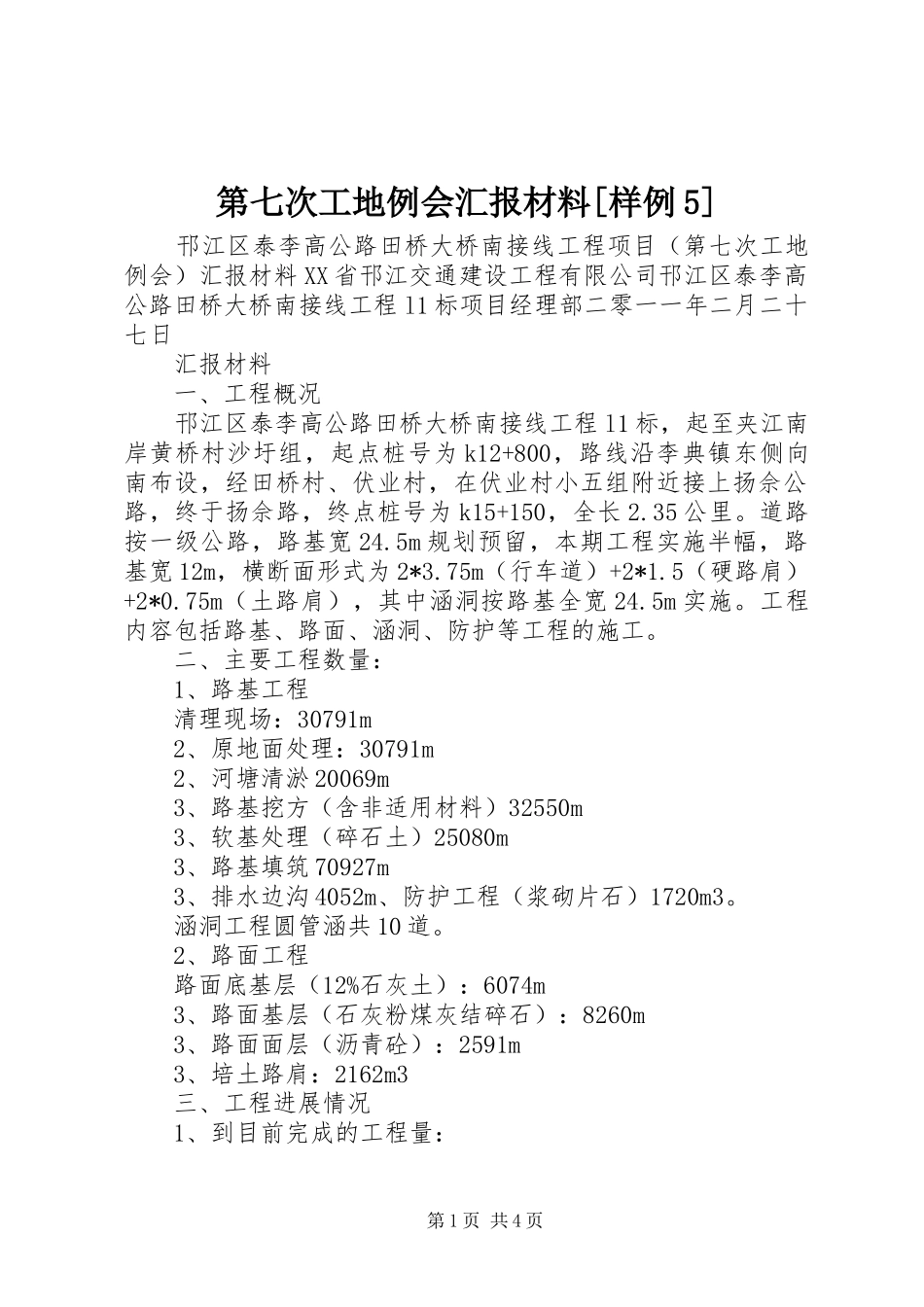 第七次工地例会汇报材料[样例5] _第1页