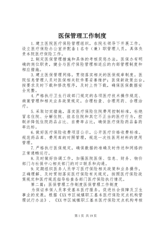 医保管理工作规章制度