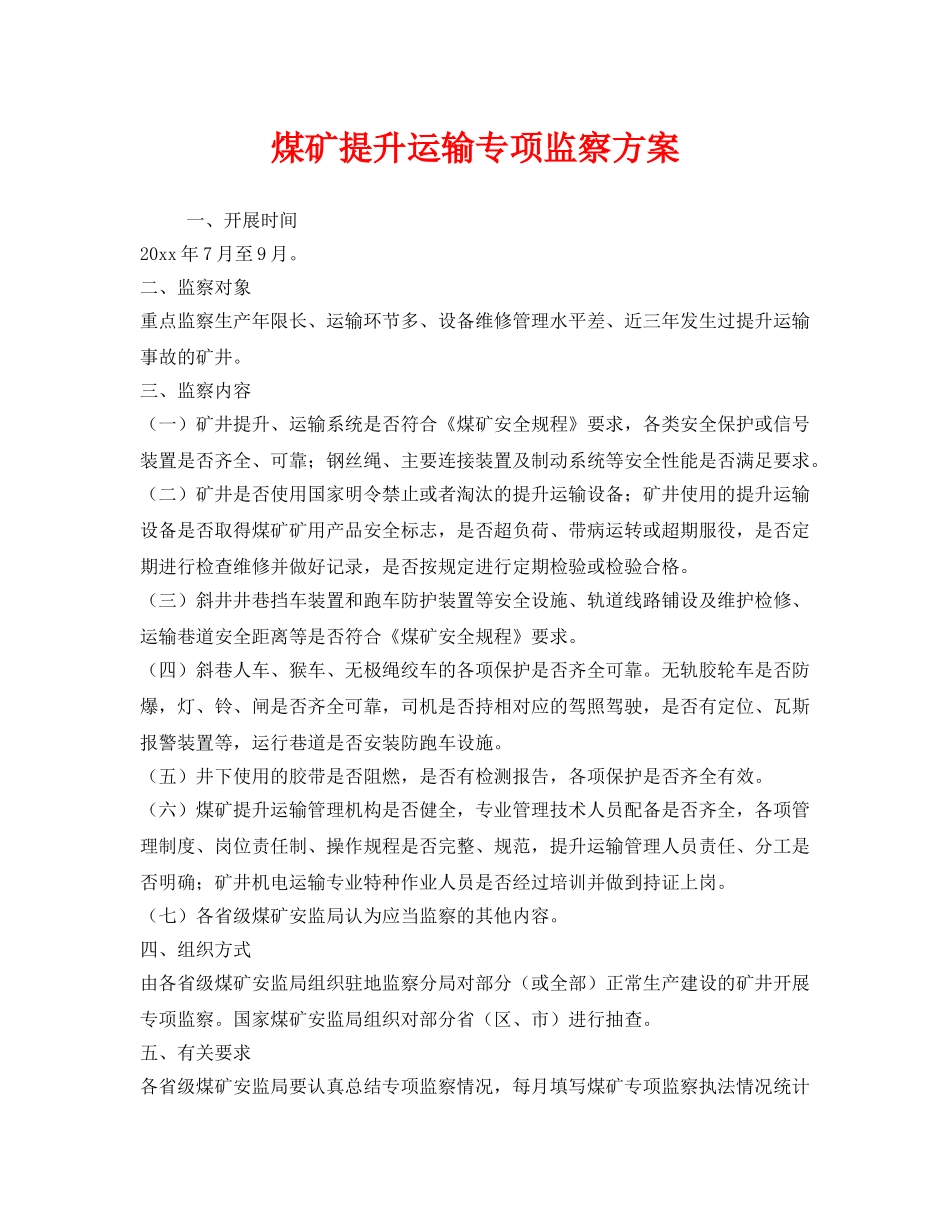《安全管理》之煤矿提升运输专项监察方案 _第1页