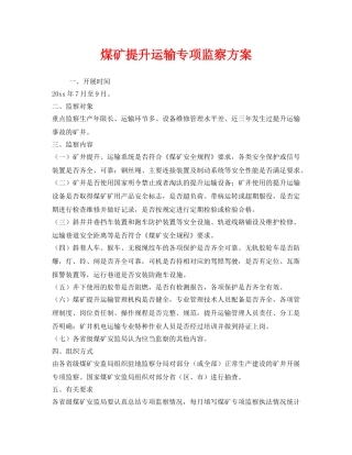 《安全管理》之煤矿提升运输专项监察方案 