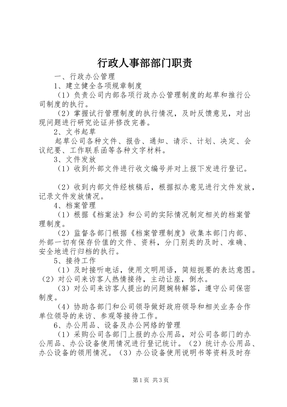 行政人事部部门职责要求_第1页