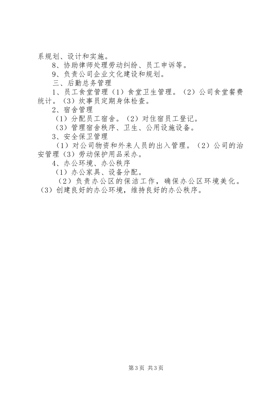 行政人事部部门职责要求_第3页