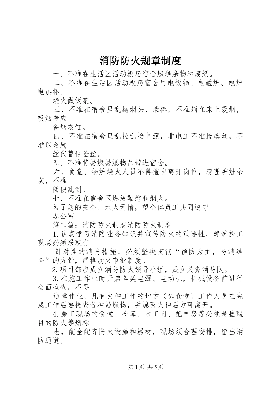 消防防火规章规章制度_第1页