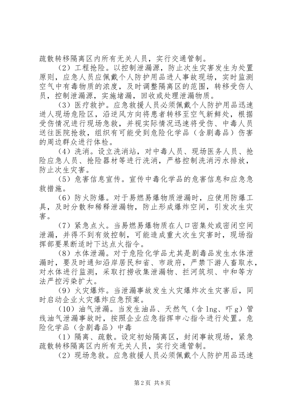 危化品泄漏应急演练评估报告五篇 _第2页
