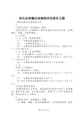 危化品泄漏应急演练评估报告五篇 