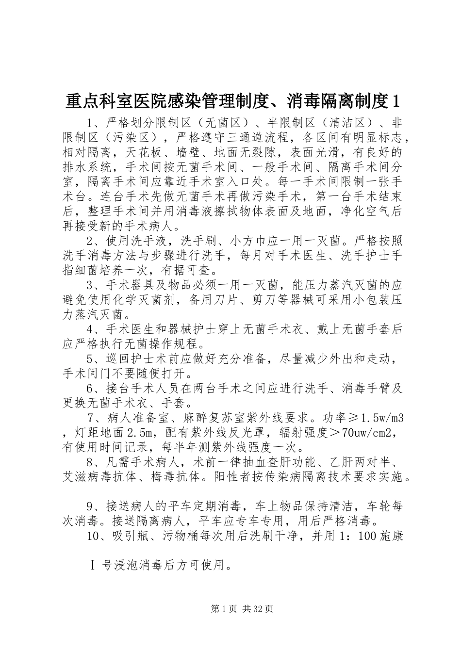 重点科室医院感染管理规章制度、消毒隔离规章制度1_第1页