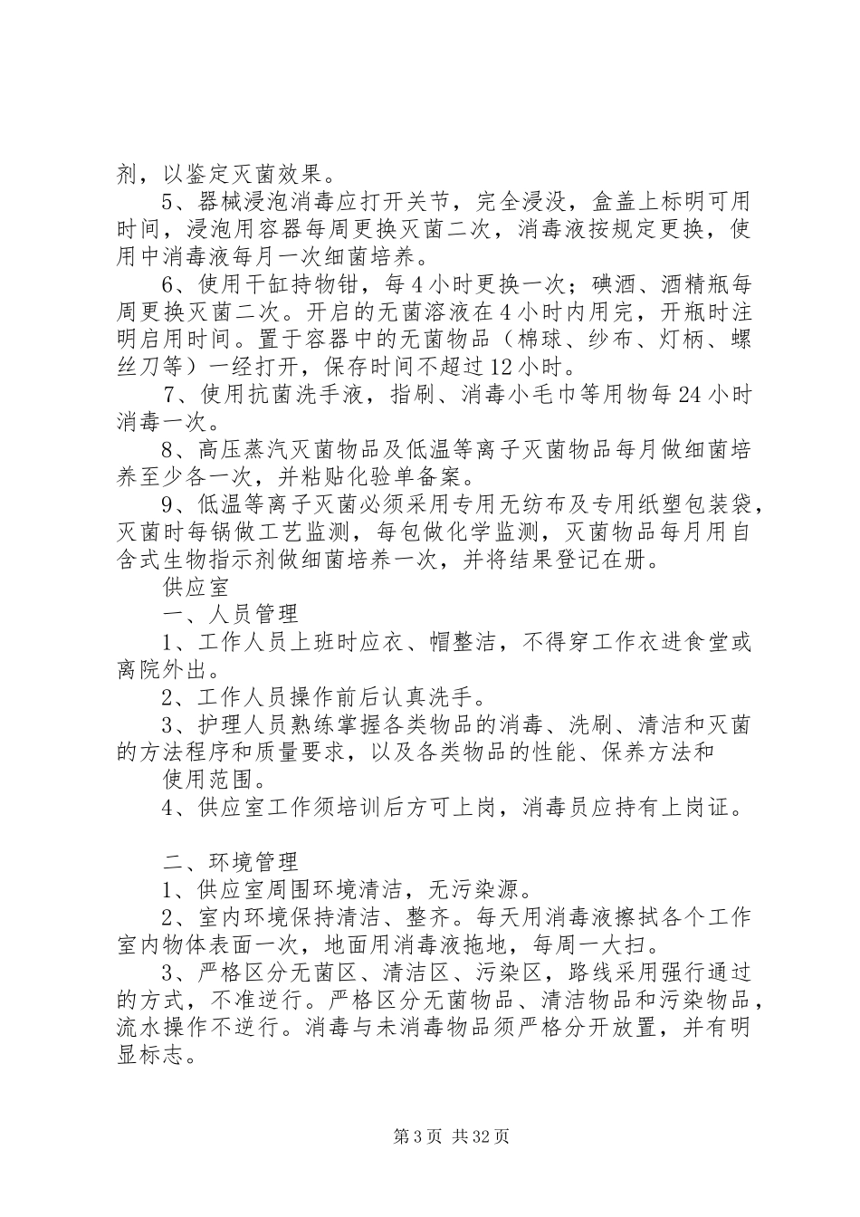 重点科室医院感染管理规章制度、消毒隔离规章制度1_第3页
