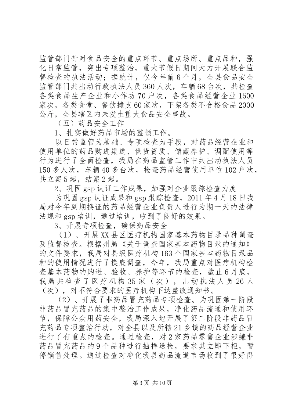 关于我市食品药品安全监管情况的调研报告 _第3页