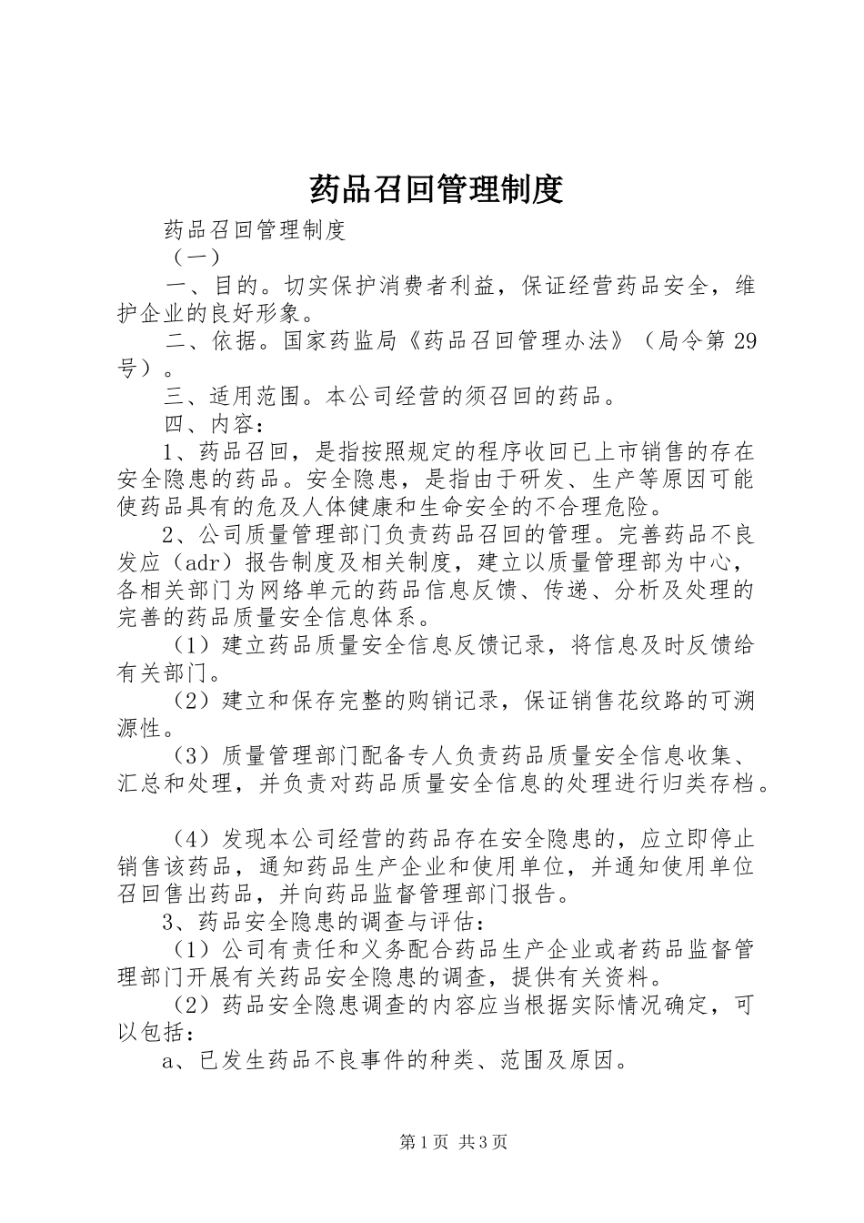 药品召回管理规章制度 _第1页