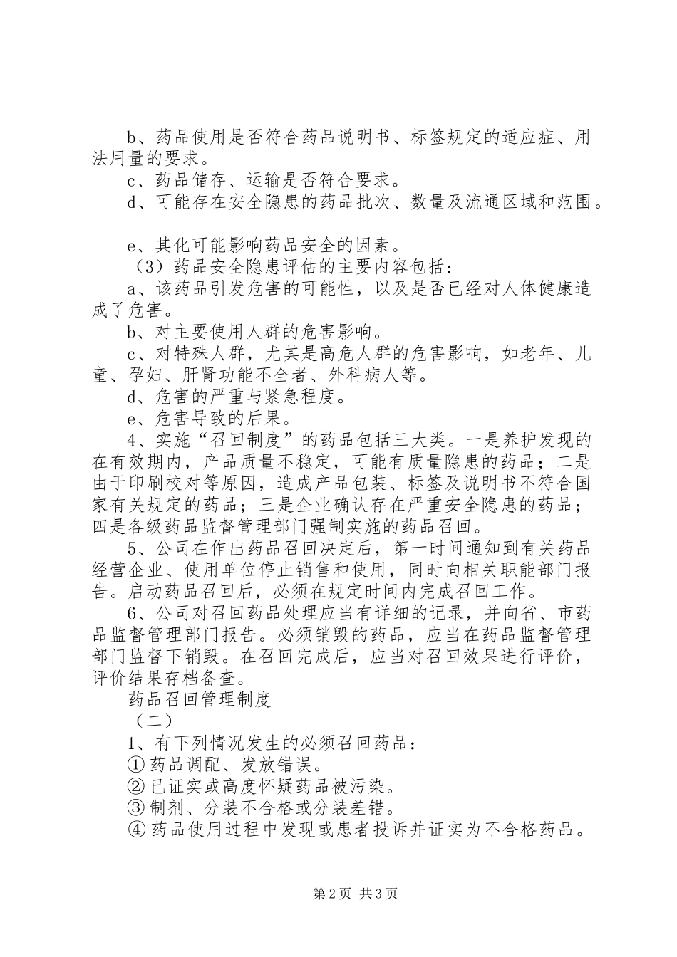 药品召回管理规章制度 _第2页