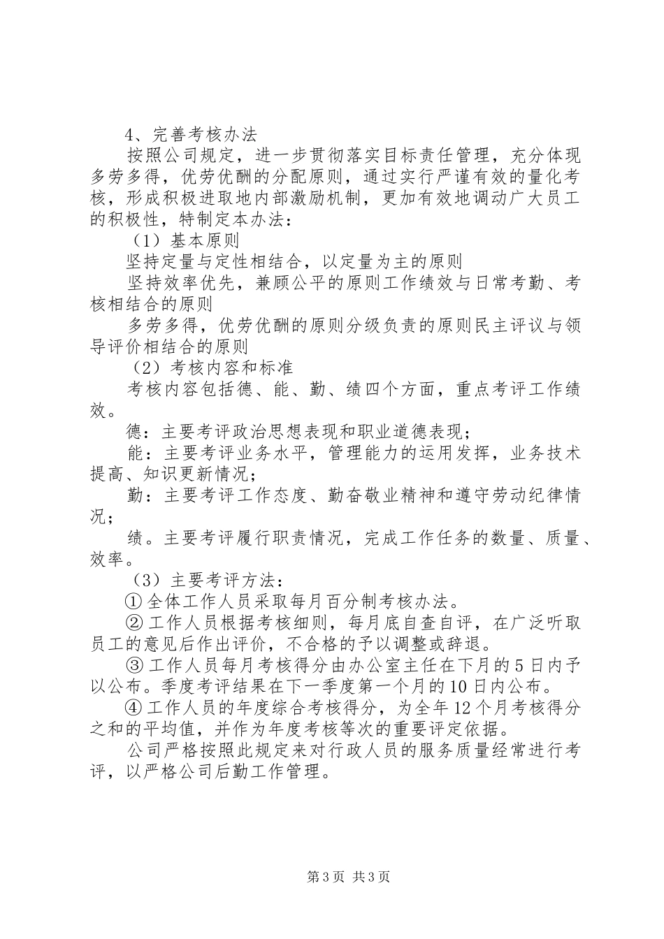 独家原创-后勤工作规章制度化经验交流材料_第3页