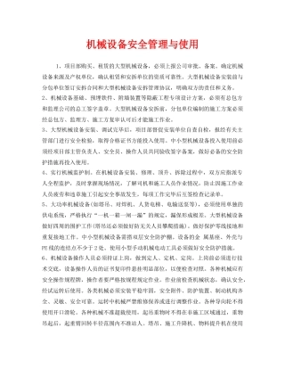 《安全管理》之机械设备安全管理与使用 