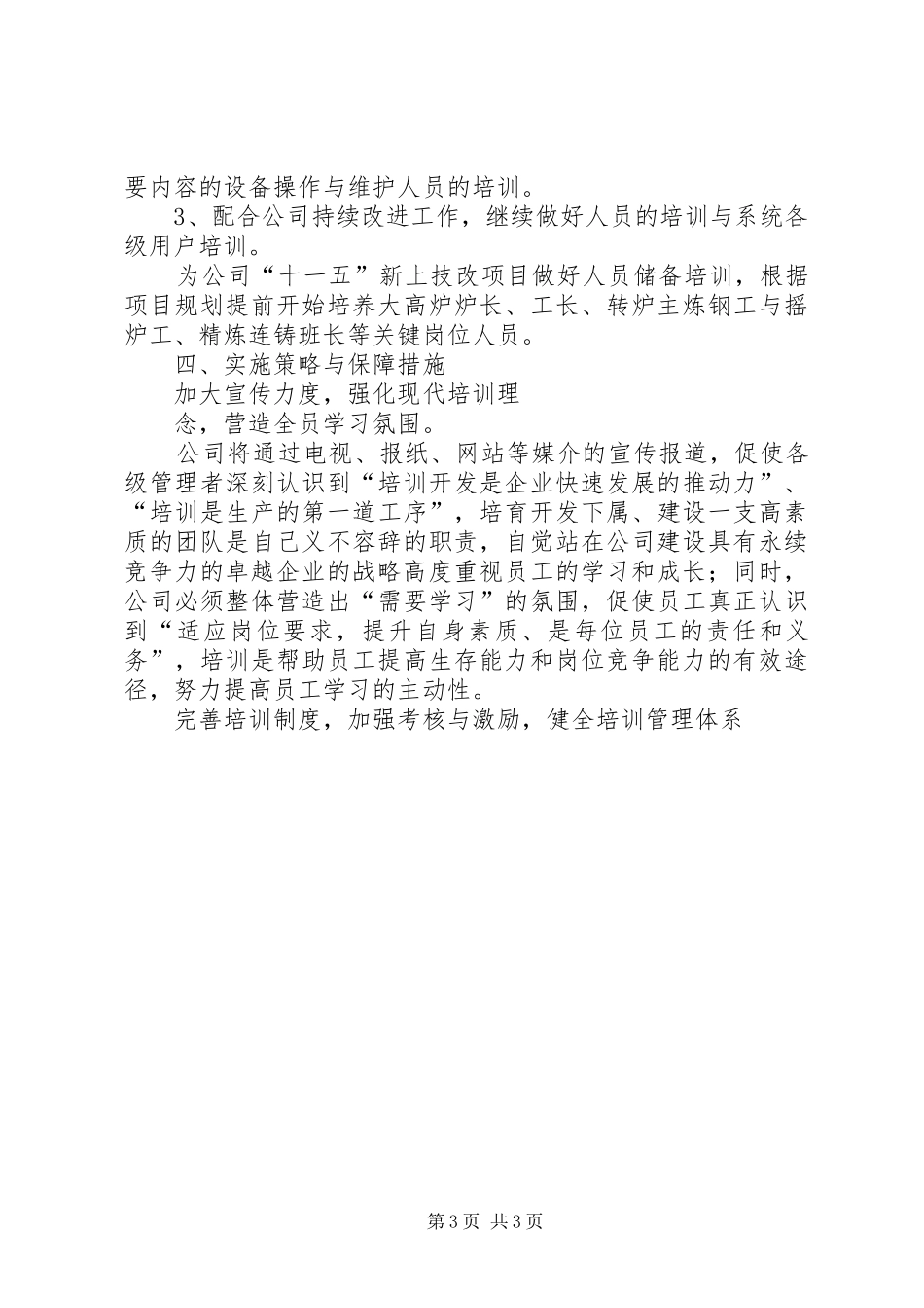 公司人力资源部XX年工作计划_第3页