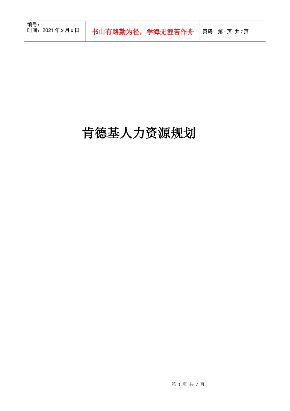 某餐饮公司人力资源规划培训教材_第1页
