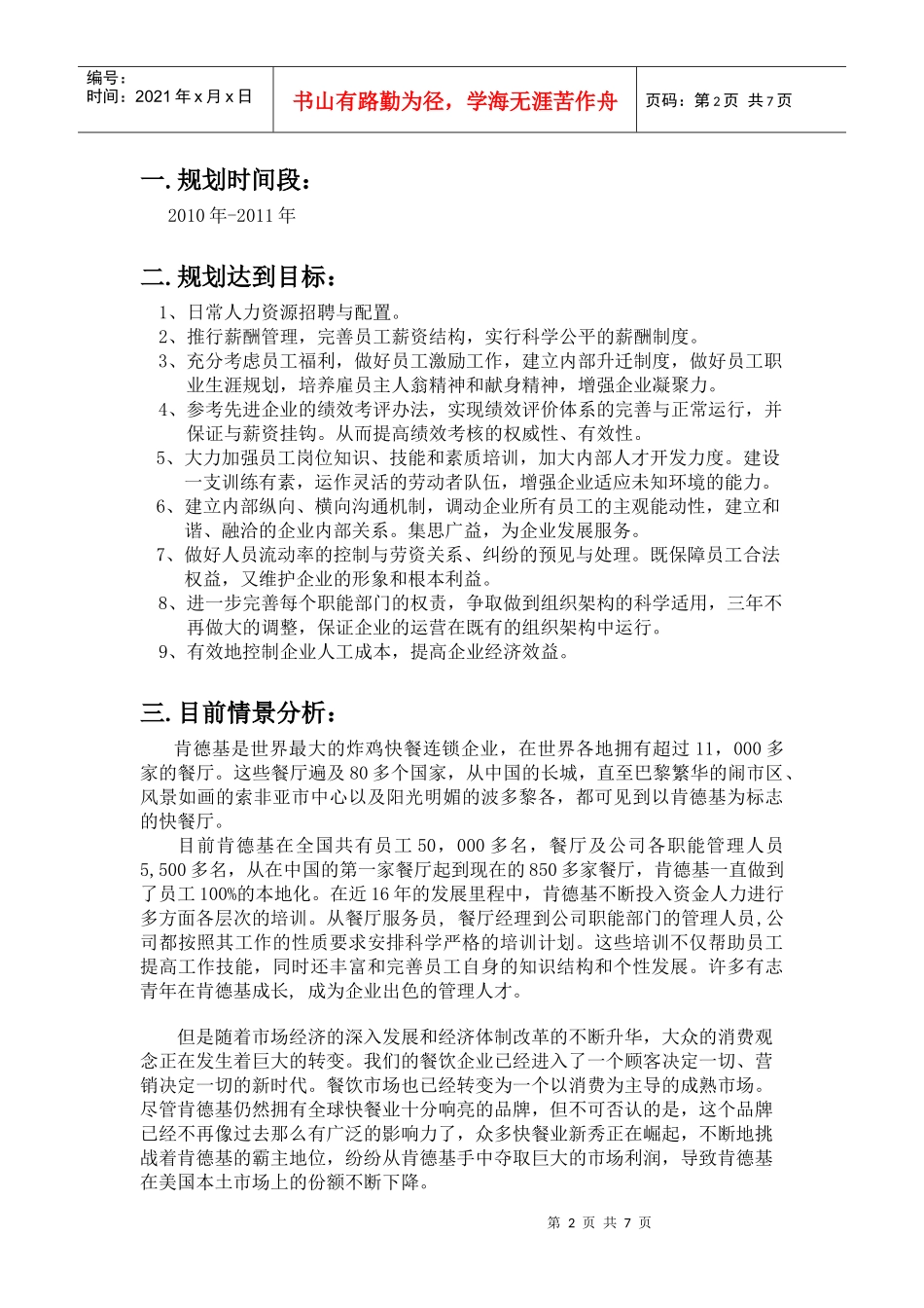 某餐饮公司人力资源规划培训教材_第2页